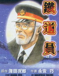 铁道员