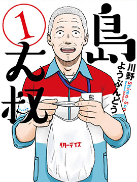 岛大叔