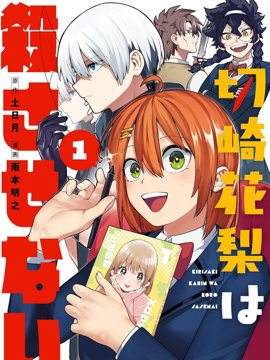 切崎花梨不愿杀戮