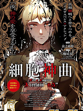 细胞神曲 A certain 0.5 漫画封面