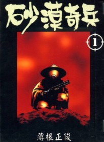 砂小子