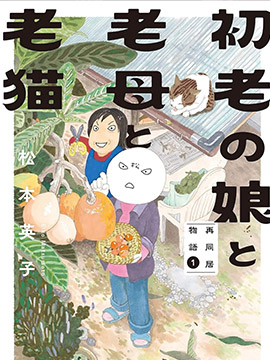 初老的我、老妈还有老猫：母女同居生活