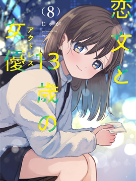 情书与13岁女演员 漫画封面
