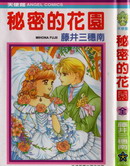 秘密的花园