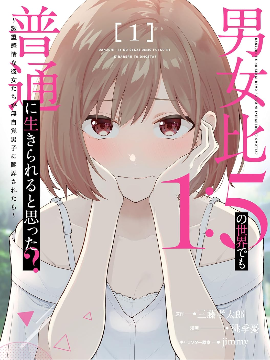 在男女1：5的世界里你以为还能普通地生活吗？ 漫画封面