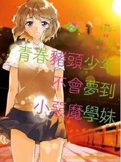 青春期笨蛋不做小恶魔学妹的梦