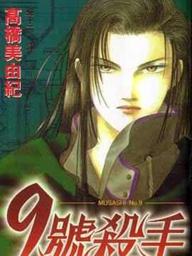 9号杀手 漫画封面