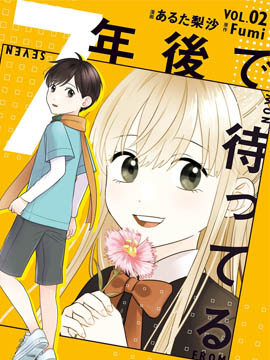 我在7年后等着你 漫画封面