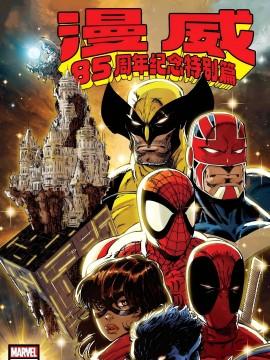 漫威85周年纪念刊