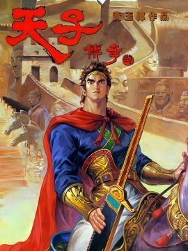 天子传奇2 秦皇篇