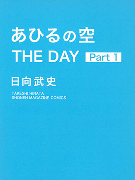 篮球少年王 THE DAY
