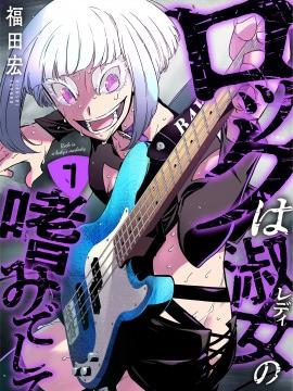 摇滚乃淑女之嗜好