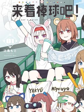来看棒球吧！