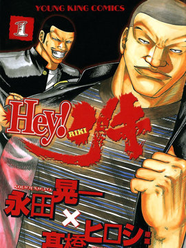 Hey！大只佬