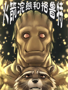 火箭浣熊同人漫画