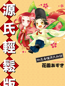 源氏轻松版~快速看懂源氏物语