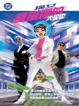 猫女：赛琳娜的大买卖