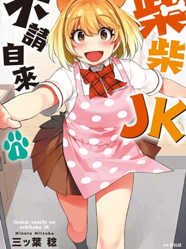 不请自来犬饲家的JK