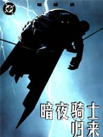 蝙蝠侠-暗夜骑士归来