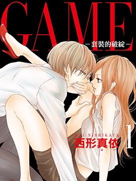 GAME ~套装的破绽~