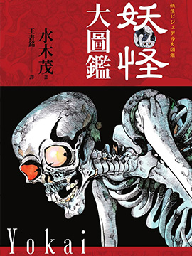 妖怪大图鉴