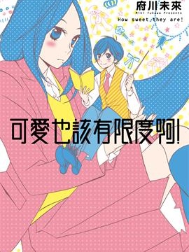 可爱也该有限度啊！