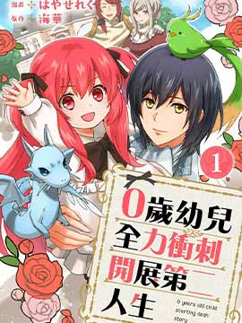 0岁幼儿全力冲刺开展第二人生