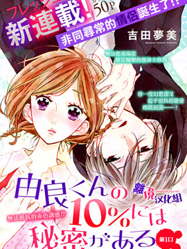 藏在由良君的10%里的秘密 漫画封面