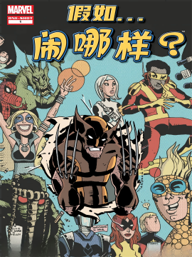 假如...闹哪样?