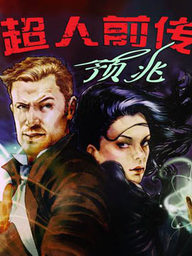 超人前传：预兆