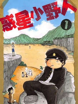 惑星小野人