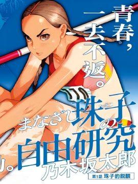 明眸珠子的自由研究