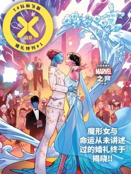 X战警：婚礼特刊V2
