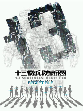 十三机兵防卫团 Digital Secret File 漫画封面