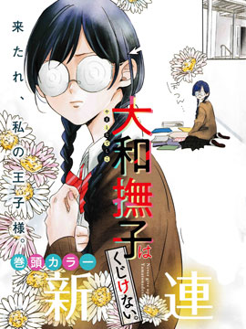 大和抚子不会认输
