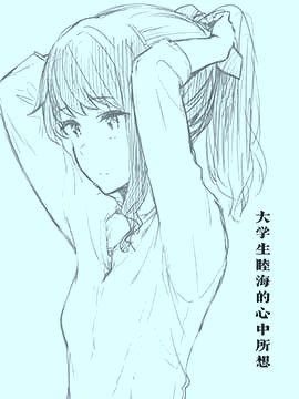 (トライ18)大学生睦海的心中所想 漫画封面