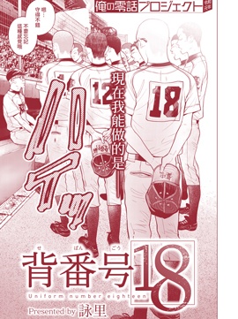 背号18号 漫画封面