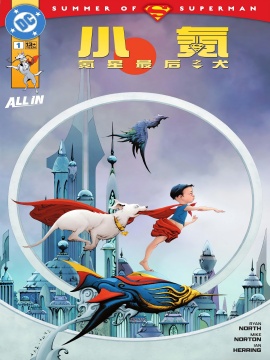 小氪：氪星最后之犬