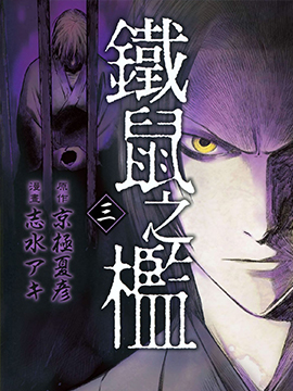 铁鼠之槛
