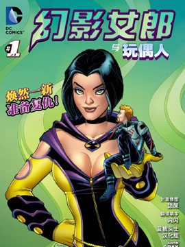幻影女郎与玩偶人