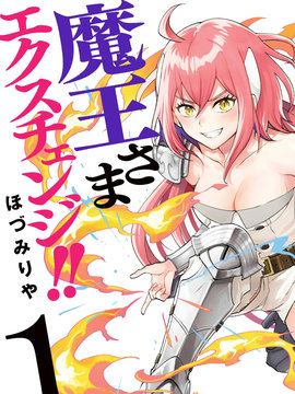 魔王交换!!