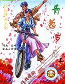 青葱岁月