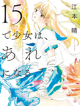 少女15岁时会变成那样子
