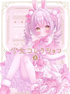 (C103)少女收藏品8 漫画封面