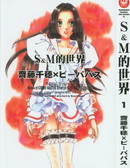 S&M的世界