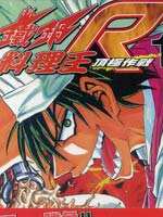 铁锅料理王R顶级作战