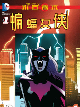 新52末日未来：蝙蝠女侠