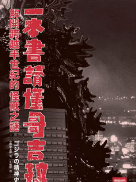 一本书读懂哥吉拉 小说扫图