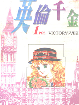 英伦千金