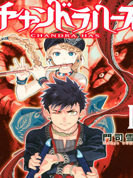 月神哈斯